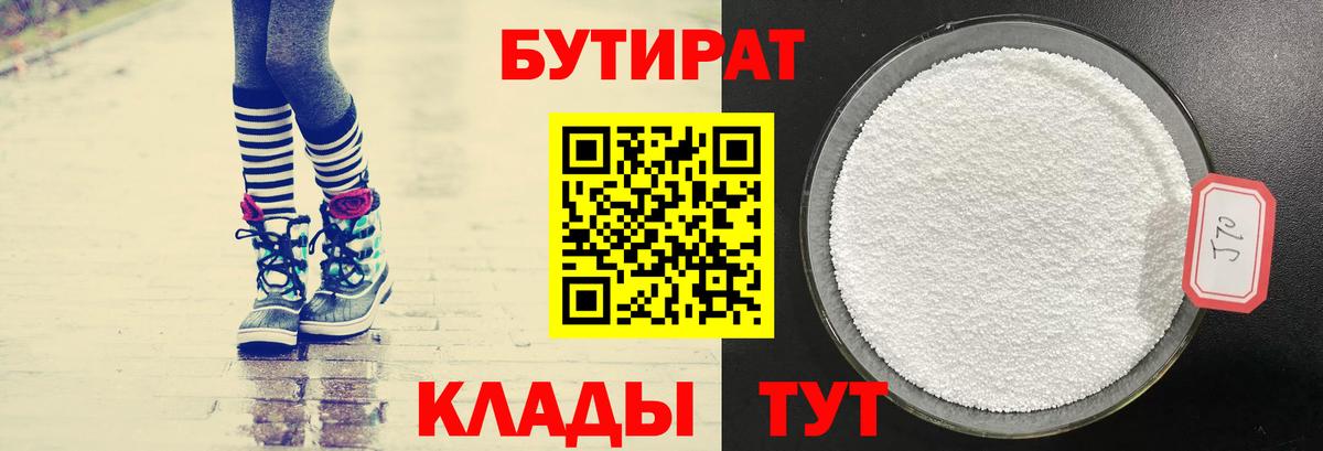 БУТИРАТ оксибутират  БУТИРАТ  Балашиха 