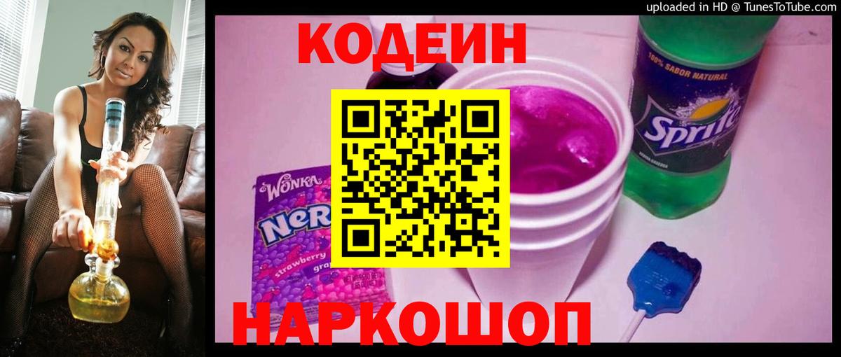 Codein Purple Drank  Вход с VPN  Codein напиток Lean (лин)  Балашиха 