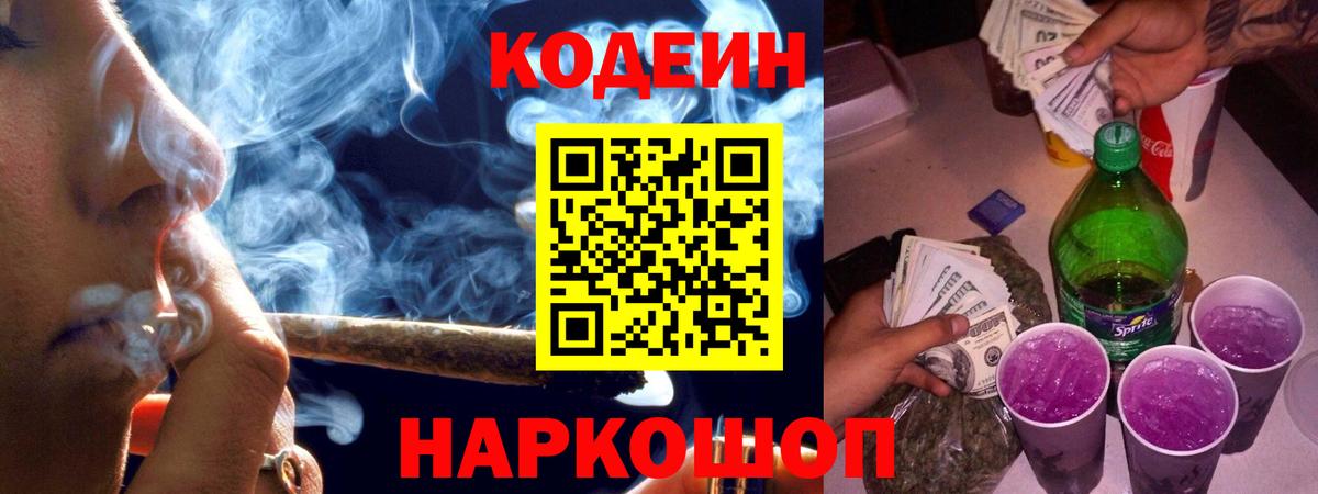 Кодеин напиток Lean (лин) Балашиха